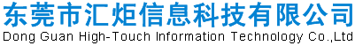 东莞市汇炬信息科技有限公司